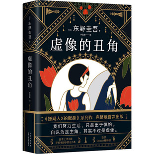【赠书签】虚像的丑角 东野圭吾小说正版2021新书 嫌疑人X的献身系列作 希望之线 日剧 神探伽利略 原著侦探推理小说畅销书