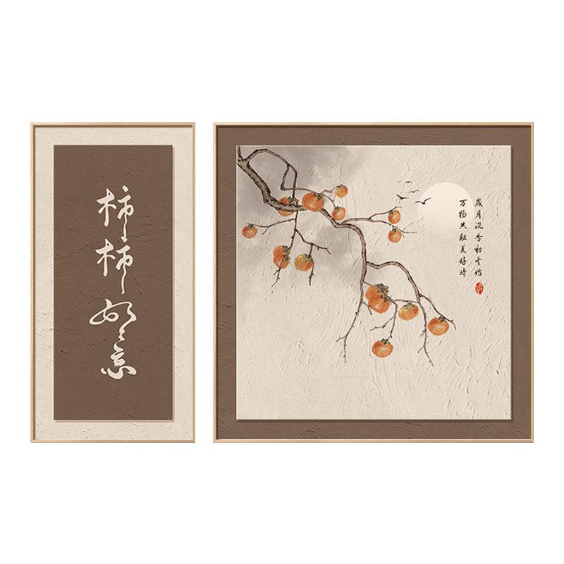 盈浩新中式柿柿如意装饰画