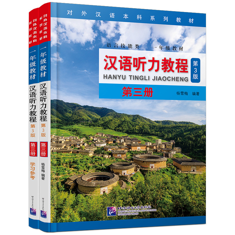 汉语听力教程第3版第三册
