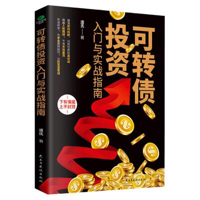 可转债投资入门与实战指南书籍