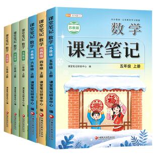 【苏教版】2026适用新版数学课堂笔记一年级二年级三四五六年级上册下册同步江苏课本随堂笔记学霸教材全解小学英语预习教辅资料书