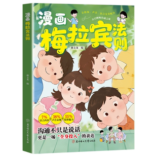 【抖音同款】漫画梅拉宾法则+逆向思维 学会正确的表达方式提升沟通能力思维逻辑启蒙 亲子共读培养孩子阅读兴趣 层层递进逐步成长