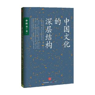 中国文化的深层结构 孙隆基 文化研究