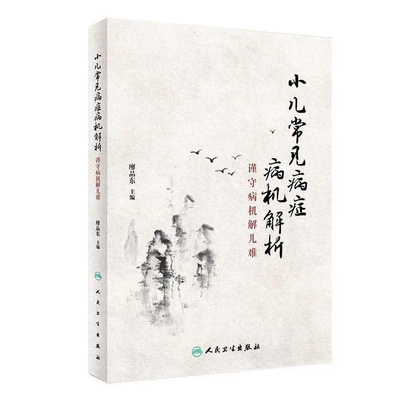 小儿常见病症病机解析 谨守病机解儿难 廖品东小儿推拿学中西医儿童常见疾病预防调理针灸推拿儿科常见病诊疗人民卫生