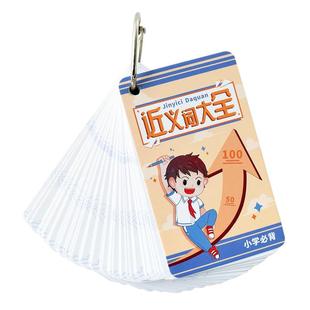 小学生近义词反义词大全卡片多音字练习易错字学习叠词一二三年级小升初归类汇总组词知识点训练开学便携手卡