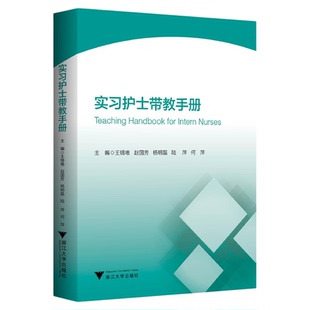 实习护士带教手册/王锡唯/赵国芳/杨明磊/陆萍/何萍主编/浙江大学出版社