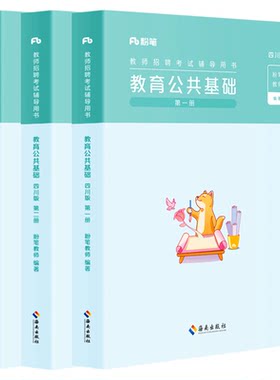 四川教师招聘教育公共基础教材