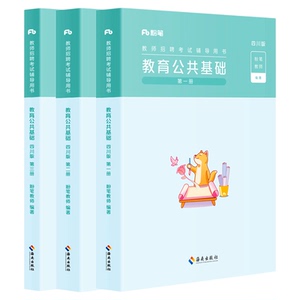 四川教师招聘教育公共基础教材