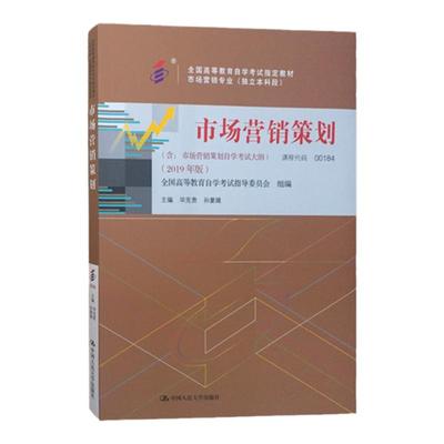 成人自考00184市场营销策划