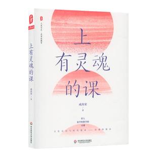 上有灵魂的课 大夏书系 名家谈教育 教师课程 爱国主义教育 未来学校理想形态 语文教学改革 成尚荣著  正版华东师范大学出版社