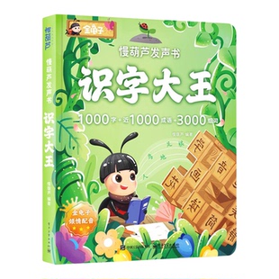 慢葫芦【金龟子配音】识字大王发声书触摸点读有声早教学前幼儿