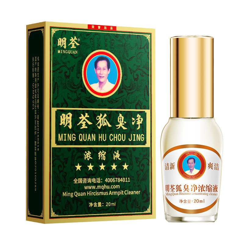 腋下持久净味无味明荃狐臭净