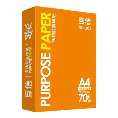互信70ga4双面打印复印纸
