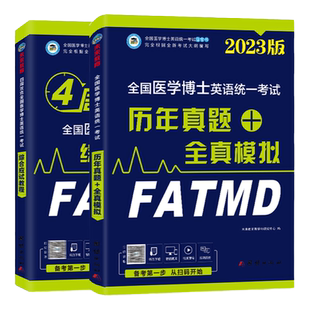 2024年医学考博英语 真题全真模拟试卷综合应试教程全国医学博士英语统一考试在职博士统考听力写作文阅读词汇书籍复习资料