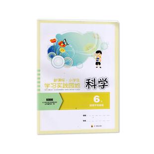 2024年秋季适用四川专用  小学生学习实践园地科学六年级下册苏教版含答案 四川教育出版社 6/六年级下册小学生学习实践园地