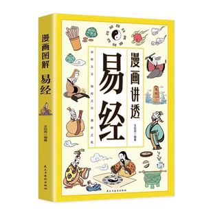 漫画讲透易经正版文白对照彩色插图原著易经全书讲透易经智慧领略为人处世之道中华优秀传统文化国学经典书籍中小学生课外阅读书籍