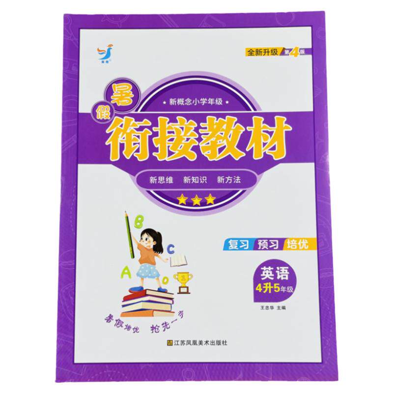 新概念英语暑假衔接教材4升5年级