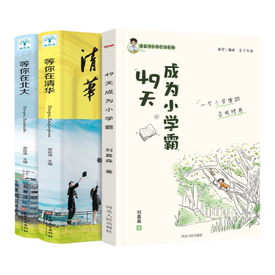 49天成为小学霸正版书籍刘嘉森原著+等你在清华+等你在北大全3册孩子为你自己读书高效学习方法如何培养孩子的自主学习力育儿书籍