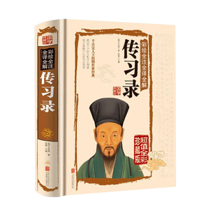 传习录正版 彩绘全注全译全解(精装)明 王阳明 图书籍原文注释译文 经典国学典藏图文版 千古完人王阳明经典心学大师王阳明传记