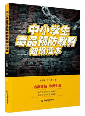 中小学生毒品预防教育知识读本 远离毒品 珍爱生命王新建王蒙 禁毒类图书中小学生禁毒书禁毒知识 禁毒读本书籍