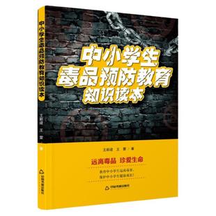 中小学生毒品预防教育知识读本 远离毒品 珍爱生命王新建王蒙 禁毒类图书中小学生禁毒书禁毒知识 禁毒读本书籍