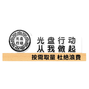 公筷光盘行动从我做起标语食堂餐厅节约粮食按需取量杜绝浪费标识牌饭店温馨提示贴自助餐珍惜幼儿园贴纸墙贴