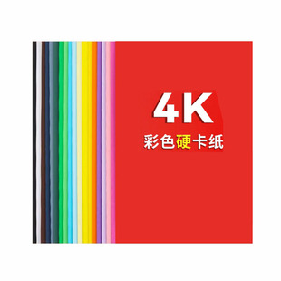 彩色卡纸4k黑色白色4开硬卡纸厚手工幼儿园学生大张儿童画画卡纸专用手工纸diy美术画画软纸剪纸制作材料