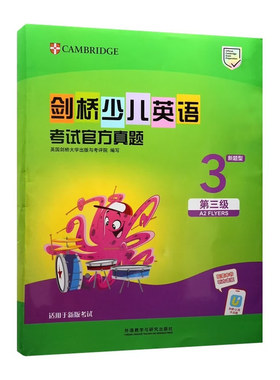 外研社剑桥少儿英语考试