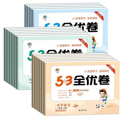 25春53全优卷一二三四五六年级上