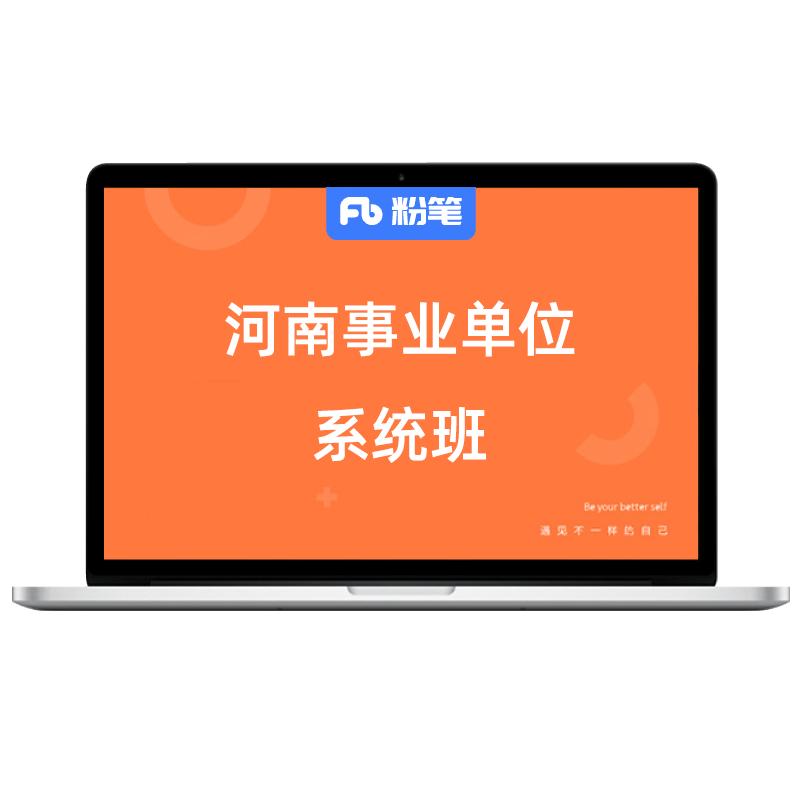 粉笔课程事业单位河南职测公基