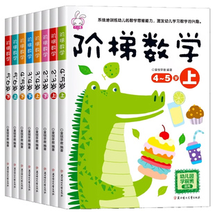 全套阶梯数学2到3-4周岁5-6岁幼儿数学启蒙教材幼儿园中班大班思维逻辑训练书籍儿童早教书 专注力宝宝书本益智游戏绘本智力开发书