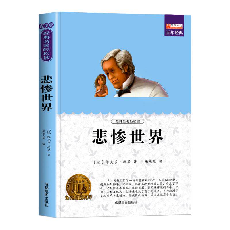 悲惨世界 雨果著正版三四五六年级课外阅读书籍 巴黎圣母院3-6年级文学名著 小学生经典书目儿童文学读物老师推寒暑假课外阅读书籍