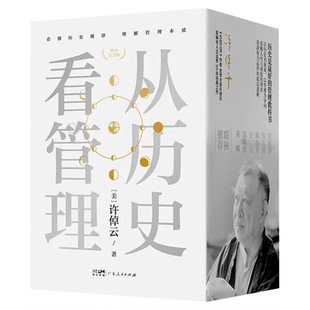 【精装】许倬云 从历史看管理（全5册）从历史看人物看领导看组织看时代转移 许知远十三邀看懂中国式管理底层逻辑广东人民出版社