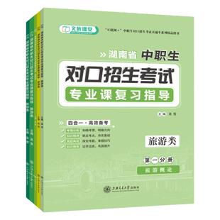 文旌2026湖南中职生对口升学招生考试复习资料单招职教高考总复习指导同步训练与全真模拟试卷刷题练习语文数学英语旅游类专业课书