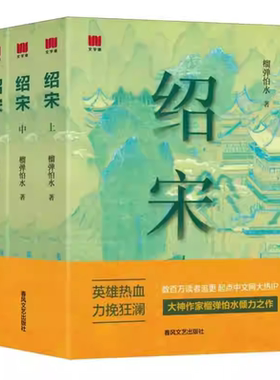绍宋小说全3册英雄热血力