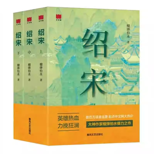 绍宋小说全3册 英雄热血 力挽狂澜数百万读者追更起点中文网大热IP大神作家榴弹怕水倾力之作小说畅销书春风文艺出版社绍宋漫画 X