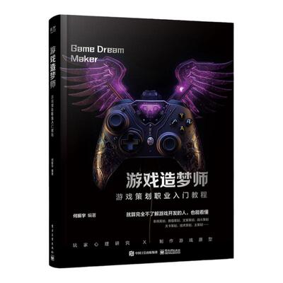 游戏造梦师游戏策划职业入门教程