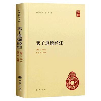 老子道德经注 精装版 中华国学文库 王弼注 楼宇烈校释哲学书籍中国古代哲学国学中华经典名著 原文加批注加校注 中华书局正版