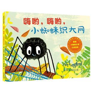 嗨哟,嗨哟,小蜘蛛织大网 麦克米伦绘本 2-3岁儿童图书宝宝故事书连环画睡前故事书籍3-4-5-6周岁幼儿图画书故事书幼儿园宝宝绘本