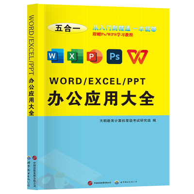 办公软件从入门到精通学习教程书