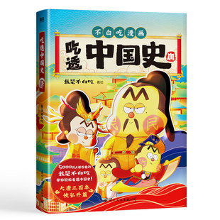 不白吃漫画书全套 吃透中国史唐宋明春秋战国三国秦汉神话2中华二十四节气不白吃漫画食物简史超有趣我是不白吃历史科普漫画书籍