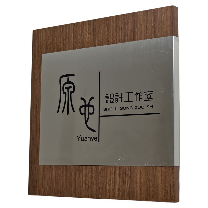 轻奢木质门牌定制UV印刷广告牌