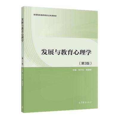 发展与教育心理学（第3版） 刘万伦 姚静静 高等院校教师教育公共课教材 9787040578553 高等教育出版社