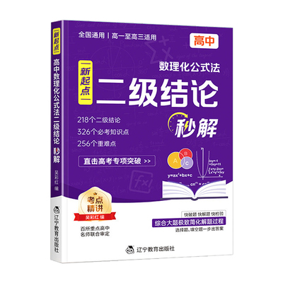 高中二级结论数理化2026新版新起点公式法秒解全国通用高频考点重难点专项强化训练数学物理化学公式定律定理大全高一高二高三通用
