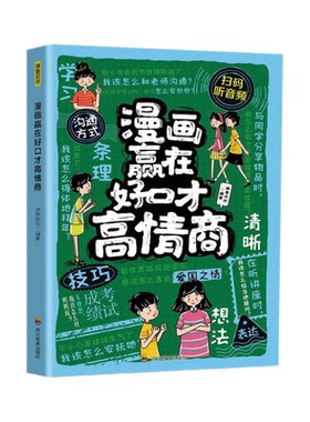 漫画赢在好口才高情商培养孩子沟通能力办事处事人际交往心理学儿童成长