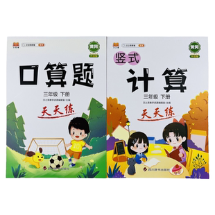三年级下册口算题竖式计算天天练 2本人教版小学数学思维强化同步专项训练数学同步练习册专项基础补充习题练习与测试提升计算能手