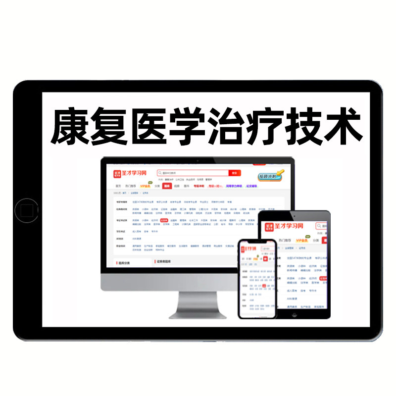 圣才电子书康复医学治疗技术师士初级中级副高正高考试历年真题库