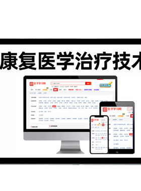 圣才电子书康复医学治疗技术师士初级中级副高正高考试历年真题库