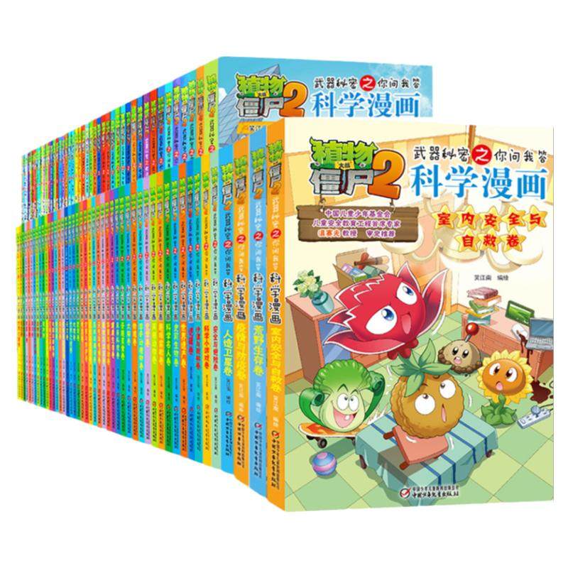 植物大战僵尸2科学漫画系列70册全套合集单本 哺乳动物卷探案卷机械卷毒物卷经济生活卷动物交通科学世界未解之谜百科全书漫画书