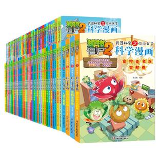 植物大战僵尸2科学漫画系列68册全套合集单本植物大战僵尸科学漫画玩转科学动物交通科学世界未解之谜百科全书植物大战僵尸漫画书